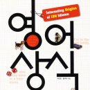 영어상식 랭킹 120 - Interesting Origins of 120 Idioms 이미지