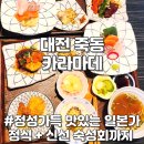 대전 죽동 맛집 점심 카라마데 숙성회 일식 런치 일본 가정식
