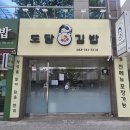 광고인쇄노랑디자인 | 대구 도담김밥 갈바프레임, 포리스카시채널간판 및 돌출간판 제작 후기