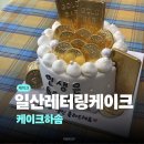 하솜 | 일산 레터링 케이크 하솜 후기 | 일산 주문제작 케이크