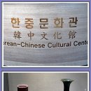 인천 한중문화관 .2023.11.30.(2) 이미지