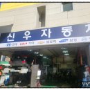 신우자동차공업사 이미지