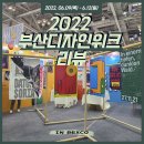 [행사리뷰] 2022 부산디자인위크