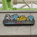 국수랑지짐이랑 이미지