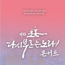 [20230429] 강북문화예술회관 - 초혼, 다시 부르는 노래 콘서트 이미지