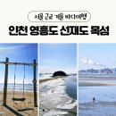 옹진수협 도화지점 | 인천 선재도 영흥도 목섬가는 길