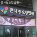 큰사랑요양병원 이미지