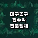대구 동구 근처 현수막 제작 추천 전문업체 잘하는곳 주문 학교 디자인 칠순 고희 배너 출산 거치대...