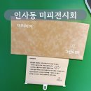 인사동 미피전시회 미피의 마법우체통 관람 후기