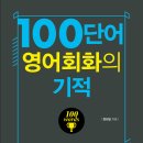 ＜100단어 영어회화의 기적＞ 책 사서 포인트 이득 받으세요! 이미지