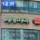 세광약국 | 강동구 명일동 치과 세광치과의원 진료시간 접근성 이용후기