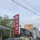 속초향