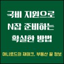 [국비지원_국민내일배움카드]노인여가활동지도사1 | 경험이 곧 돈이다, 은퇴 후 가장 쉬운 N잡러 도전 전략