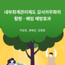 내부회계관리제도 감사의무화의 횡령·배임 예방효과 이미지