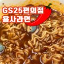 GS25 부평제일 | GS25 매운맛 신제품 용사라면 솔직 후기(우리동네GS 재고 조회 방법)