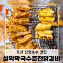1729 | 포천 산정호수 근처 맛집, 가족외식으로도 좋은 숯불닭갈비 후기