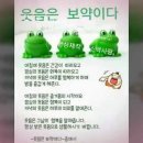 천하의 명약 웃음(녹림처사님글 펌) 이미지