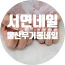 서연네일앤뷰티 이미지