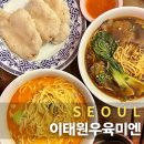 우육미엔이태원점 | 한강진역 맛집 혼밥도 가능한 이태원우육미엔 내돈내산 후기
