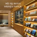 토토노래연습장 | 제천 리솜레스트리 8개월 아기랑 부대시설 100% 즐기기 (수유실/마묵라운지/선데이브리즈)