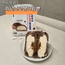 [연세우유 피넛초코 생크림빵] CU 편의점 신상 디저트 먹어본 후기, 얼먹 추천