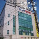 늘푸른 노인전문요양원