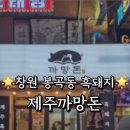 제주까망돈