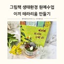 환경생태 그림책 북아트 | 그림책 이끼야 도시도 구해줘 환경 원예수업 | 물의 순환과 생태를 배우는 밀폐테라리움 출강 후기