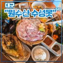 GS25수성으뜸점 | 대구 횟집 수성못 맛집 &lt;원수산 수성못&gt; 후기 (feat. 으뜸한상2인, 왕새우오징어튀김)