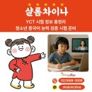 쉽게 배우는 중국어(기초) | YCT 시험 정보 총정리, 청소년 중국어 능력 검증 시험 준비 샬롬차이나가 도와드려요