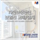 경동나비엔 보성대리점 이미지