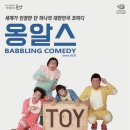 넌버벌 코미디 옹알스공연 이미지