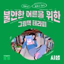 어른을 위한 그림책 테라피 | [모집] 불안한 어른을 위한 그림책테라피 - 의왕 청년발전소 x 시샘(그림책테라피스트)