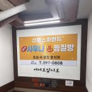 산본스파랜드 | 산본스파랜드 찜질방 이용후기 수리산랜드와 비교하면?