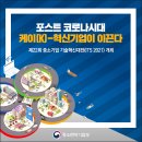 포스트 코로나시대, '케이(K)-혁신기업'이 이끈다 이미지