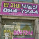 탑자이부동산공인중개사사무소 이미지