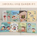 나다움 | 그레이트북스 나다움 성교육동화 후기: 시기 구성