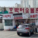 호박터숯불촌 이미지