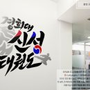 강인태권도체육관 이미지