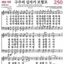 새찬송가 250장 - 구주의 십자가 보혈로 [다니엘 새찬송가 전집 5] 이미지