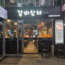 삼대 | 📍역삼 고기집 갈비삼대 솔직후기｜돼지왕갈비, 진갈비살 맛집｜무조건 또갈집