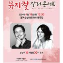 최정원의 뮤지컬 갈라콘서트 이미지