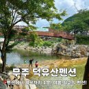 덕유산펜션 | [무주숙소] 여름휴가지 추천 무주리조트 근처 계곡 펜션 덕유산펜션