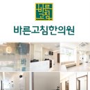 바른고침한의원 네이버블로그