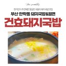 건효돼지국밥 | 부산 - 건효돼지국밥의 깔끔한 국물맛이 생각나네요