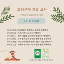 마음챙김 기반의 '트라우마 치유 요가'(줌, 6주) 이미지