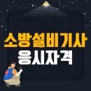 소방설비기사 자격조건 인강으로 준비했어요
