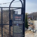 수목원농장 | 남양주 산들소리 수목원 아이랑 나들이 | 17개월 아기와 봄맞이 수목원 후기