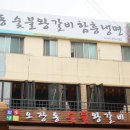 오장동숯불갈비 이미지