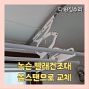 베란다 빨래건조대 설치